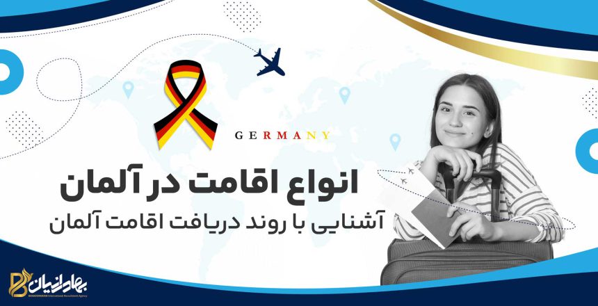 انواع اقامت در آلمان