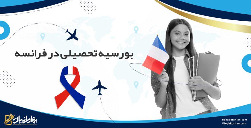 بورسیه تحصیلی در فرانسه