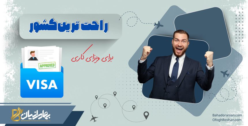 راحت ترین کشور برای مهاجرت کاری