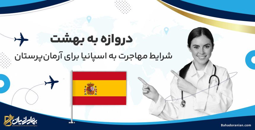 شرایط مهاجرت به اسپانیا