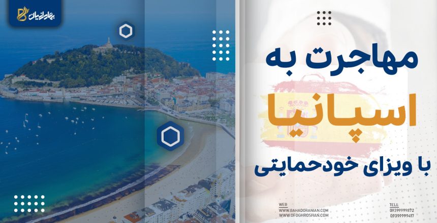مهاجرت به اسپانیا از طریق تمکن مالی
