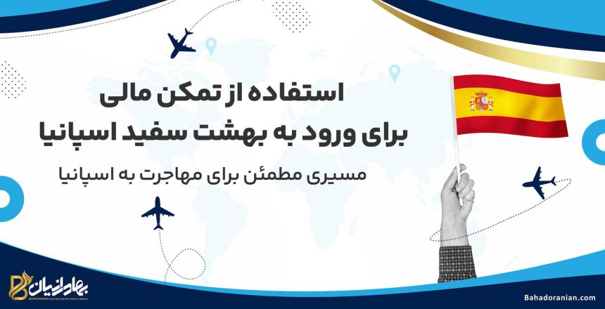 مهاجرت به اسپانیا از طریق تمکن مالی
