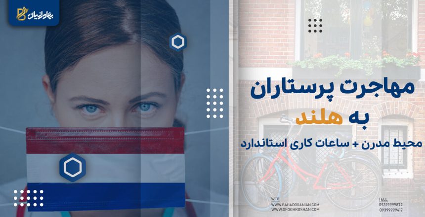 مهاجرت پرستاران به هلند
