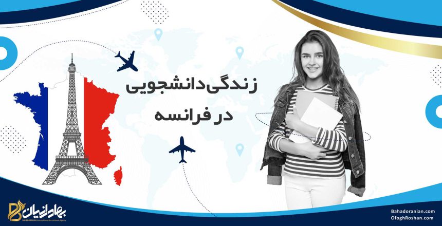 زندگی دانشجویی در فرانسه