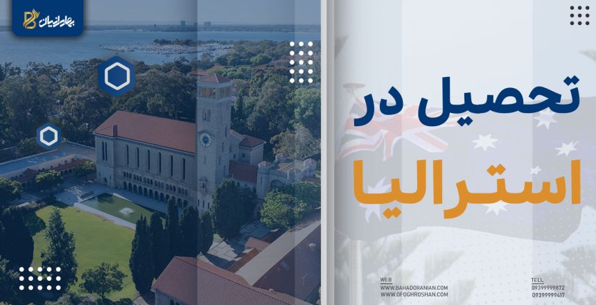 تحصیل در استرالیا