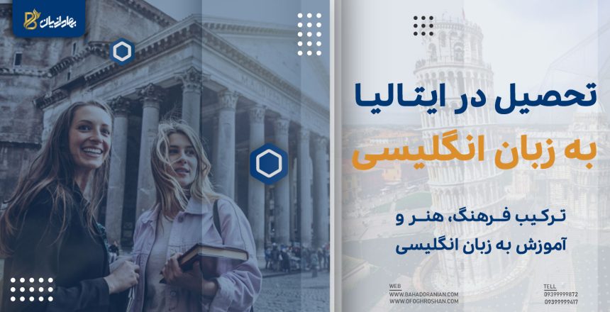 تحصیل به زبان انگلیسی در ایتالیا