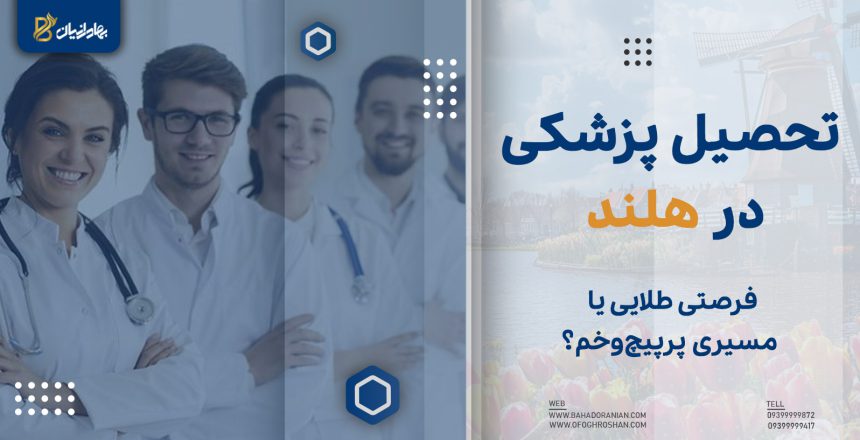 تحصیل پزشکی در هلند