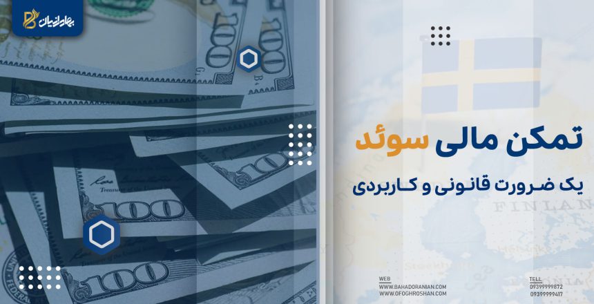 تمکن مالی سوئد