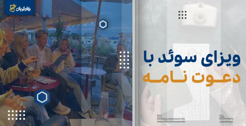 ویزای سوئد با دعوت نامه