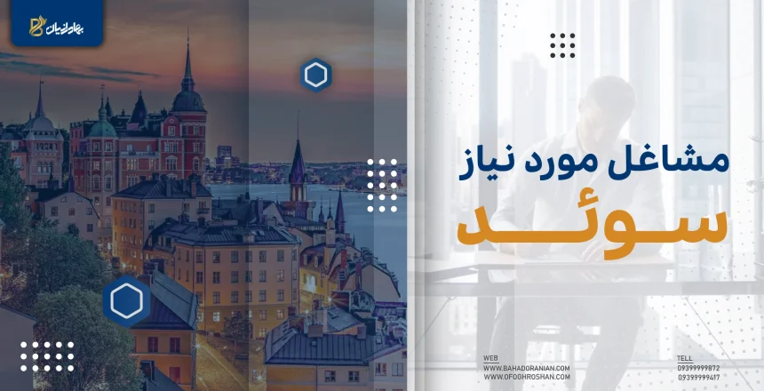 مشاغل مورد نیاز سوئد