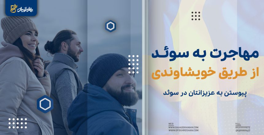 اقامت خویشاوندی سوئد