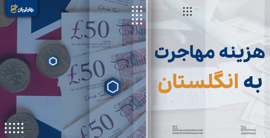 هزینه مهاجرت به انگلستان