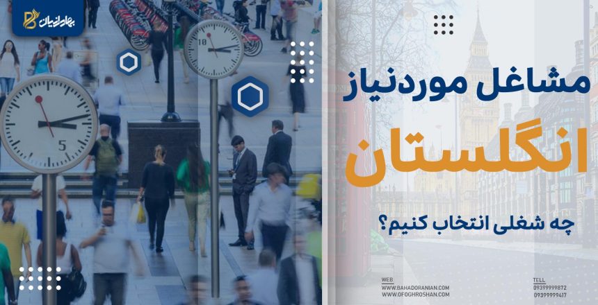 مشاغل مورد نیاز انگلستان