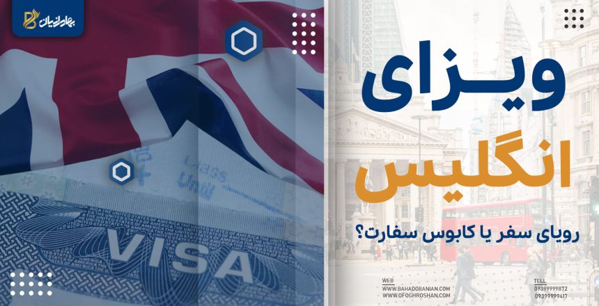 ویزای انگلیس
