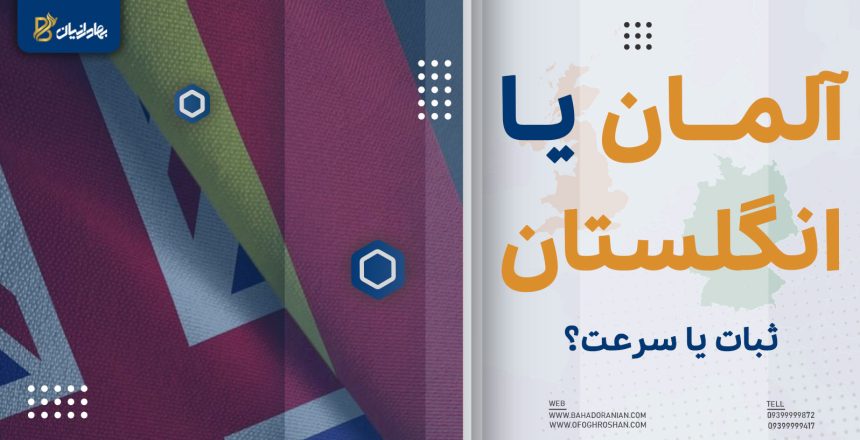 مهاجرت به انگلستان یا آلمان