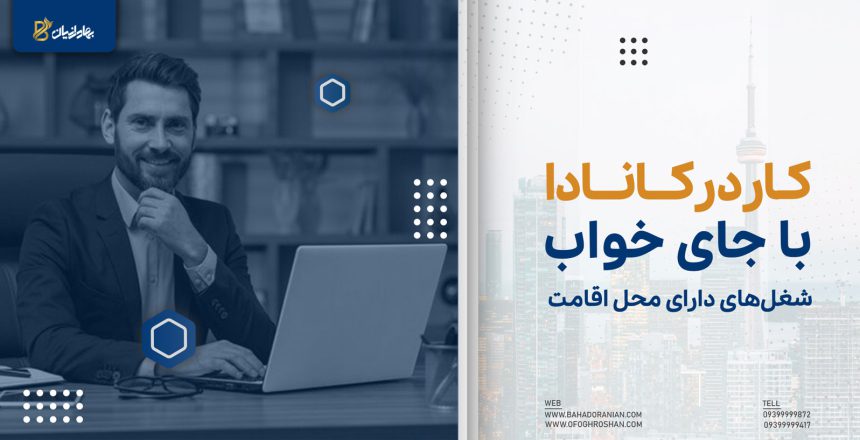 کار در کانادا با جای خواب